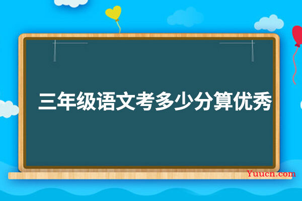 三年级语文考多少分算优秀