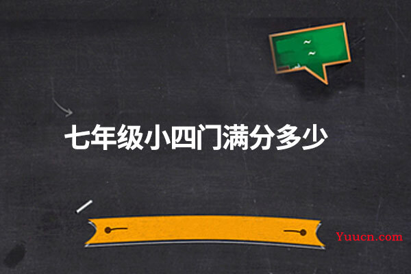 七年级小四门满分多少
