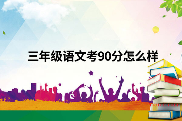 三年级语文考90分怎么样