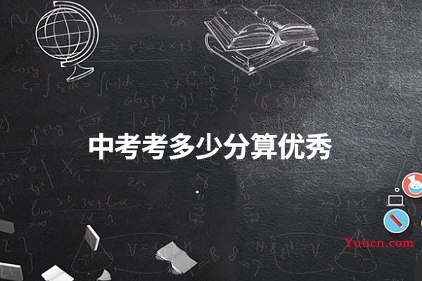 中考考多少分算优秀