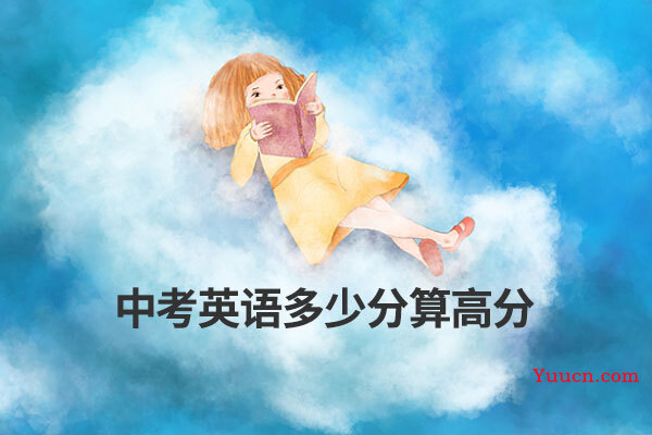 中考英语多少分算高分