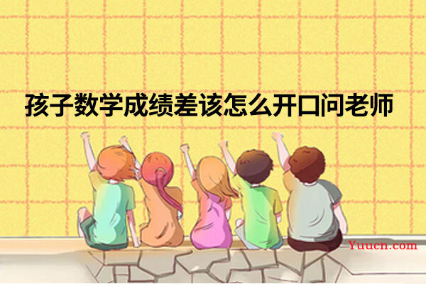 孩子数学成绩差该怎么开口问老师