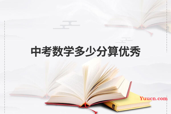 中考数学多少分算优秀
