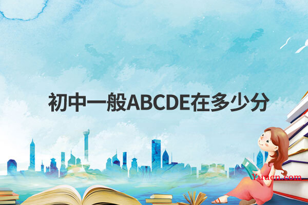 初中一般ABCDE在多少分