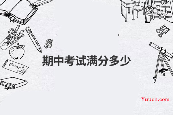 期中考试满分多少