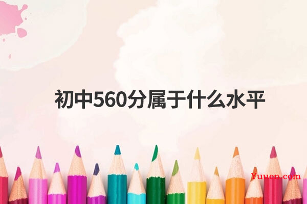 初中560分属于什么水平