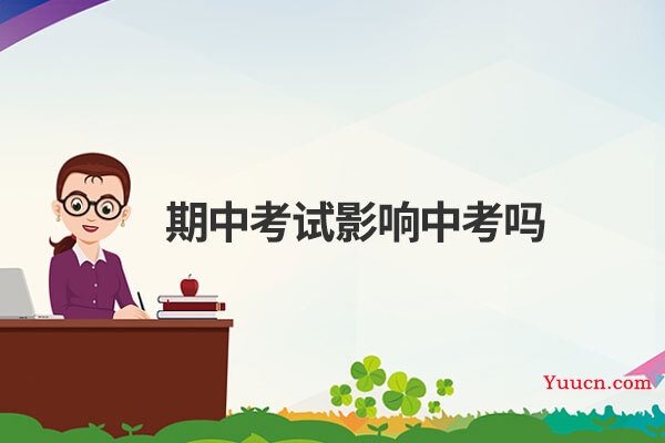 期中考试影响中考吗