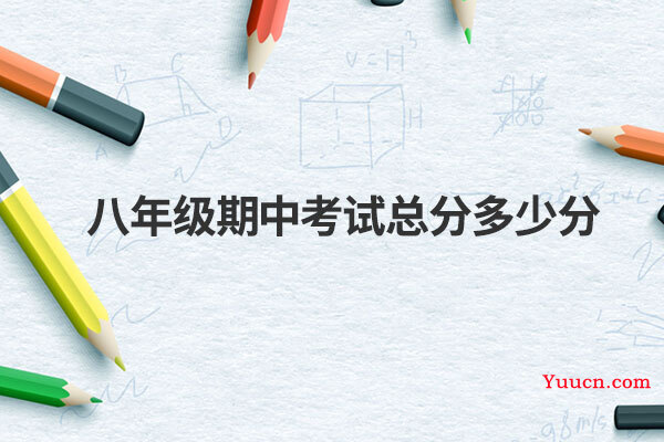八年级期中考试总分多少分