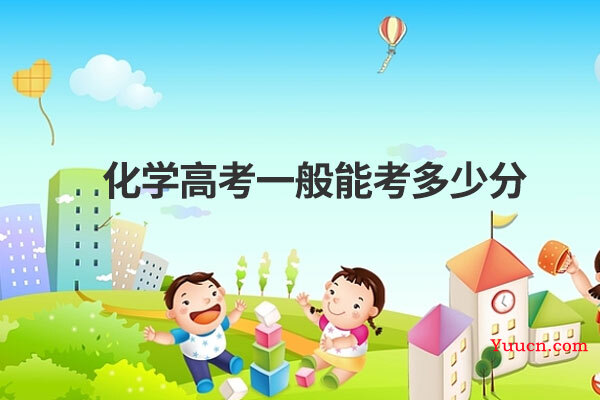 化学高考一般能考多少分