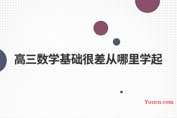 高三数学基础很差从哪里学起