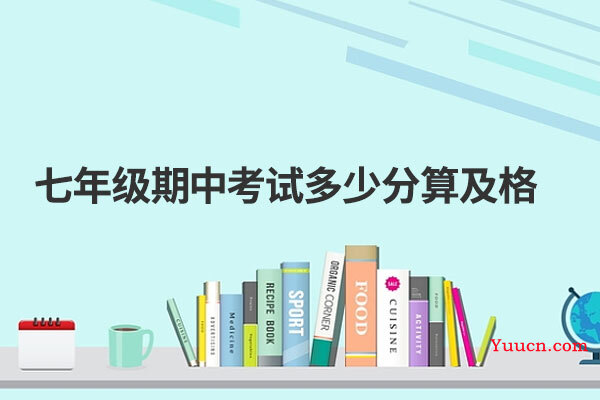 七年级期中考试多少分算及格