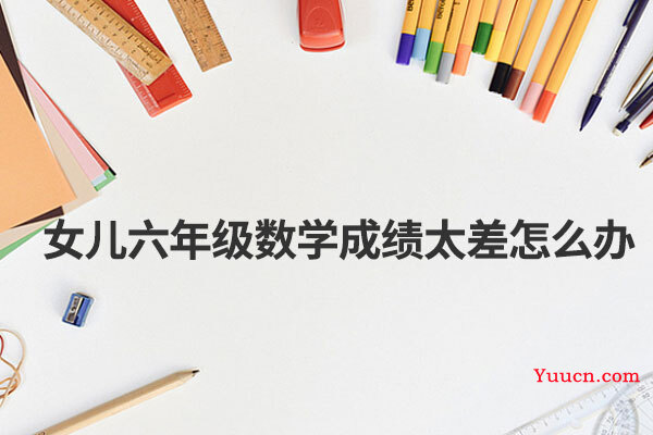 女儿六年级数学成绩太差怎么办
