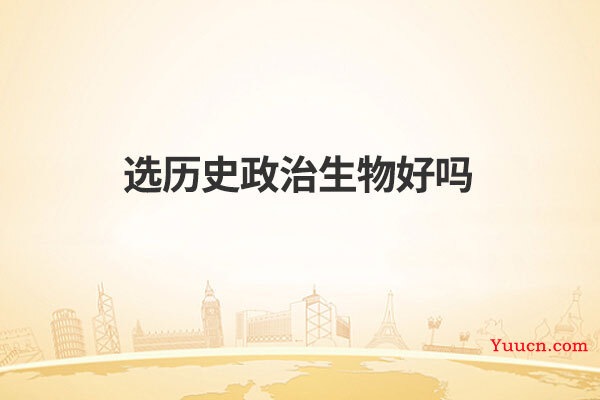 选历史政治生物好吗