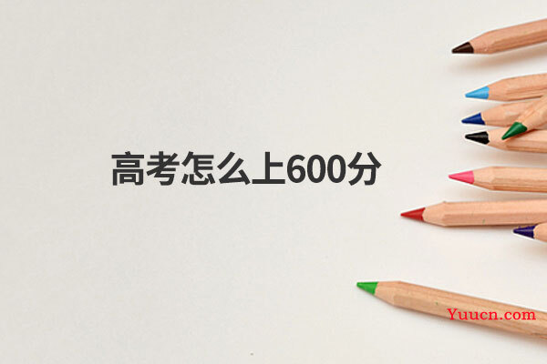 高考怎么上600分