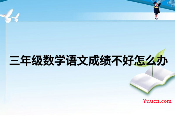 三年级数学语文成绩不好怎么办