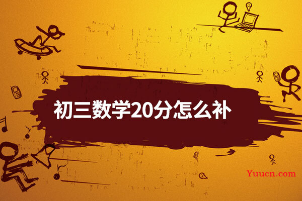 初三数学20分怎么补