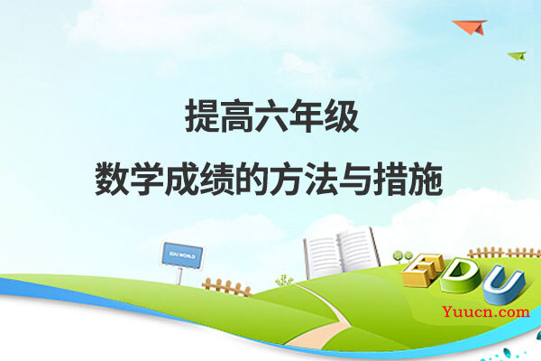提高六年级数学成绩的方法与措施