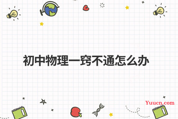 初中物理一窍不通怎么办