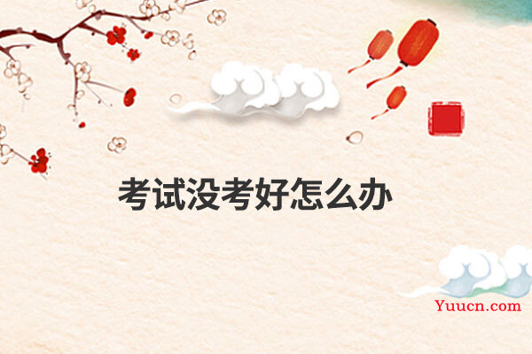考试没考好怎么办