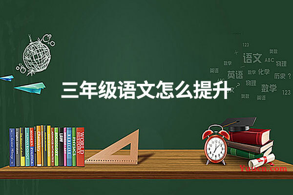 三年级语文怎么提升