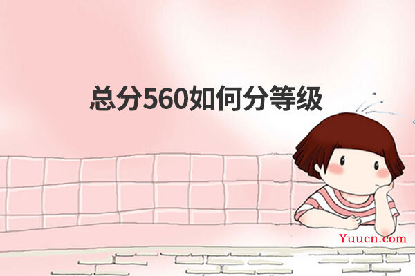 总分560如何分等级