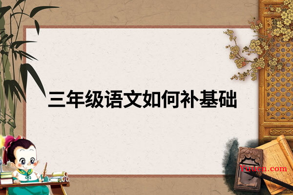 三年级语文如何补基础