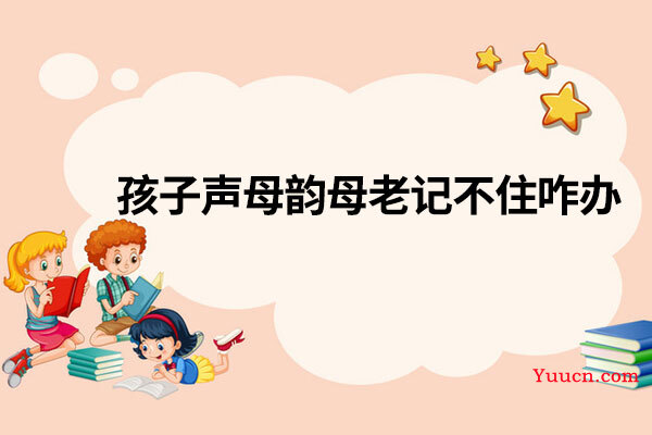 孩子声母韵母老记不住咋办