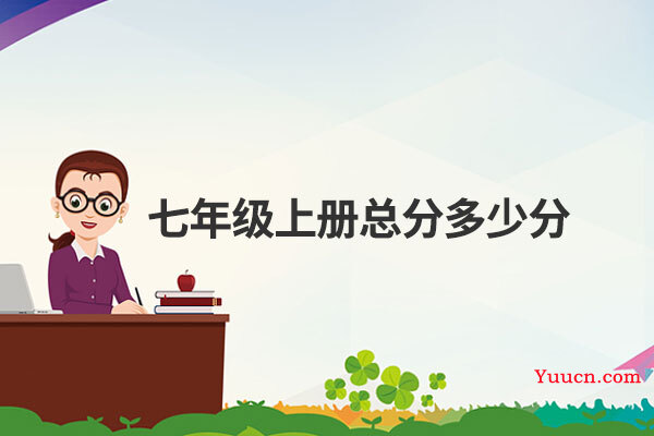七年级上册总分多少分