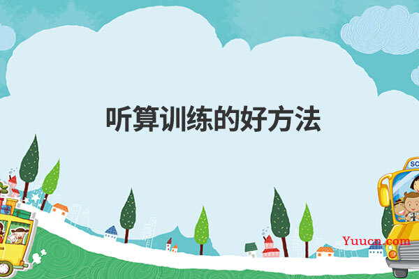 听算训练的好方法
