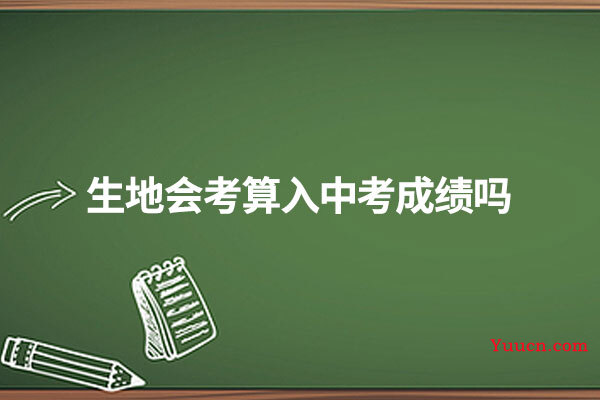 生地会考算入中考成绩吗