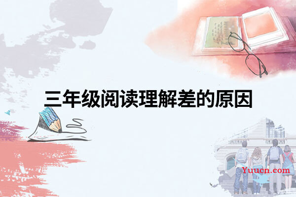 三年级阅读理解差的原因