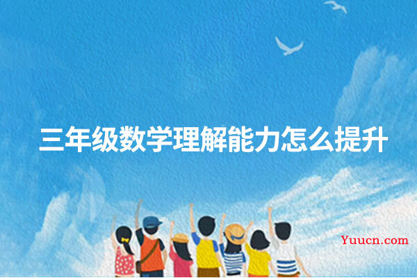 三年级数学理解能力怎么提升