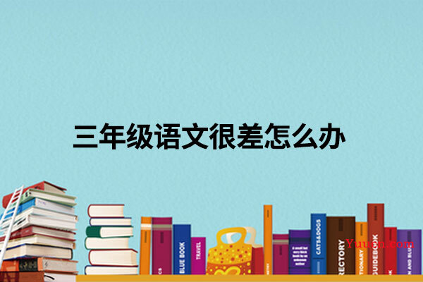 三年级语文很差怎么办