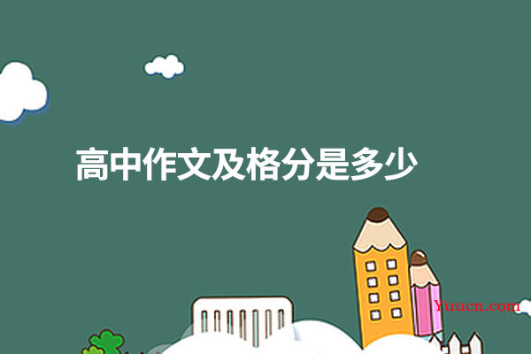 高中作文及格分是多少