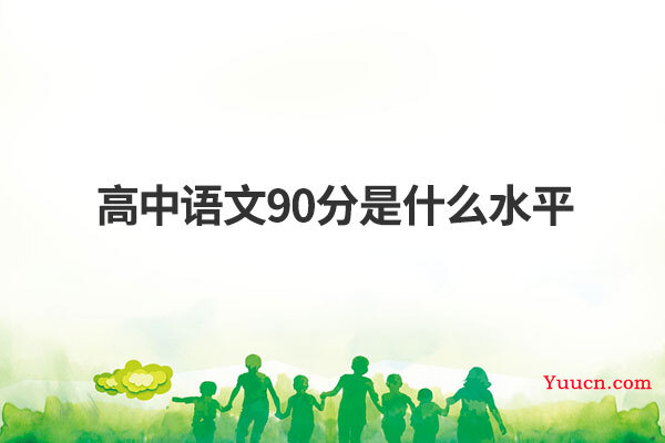 高中语文90分是什么水平