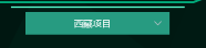 数据看板可视化
