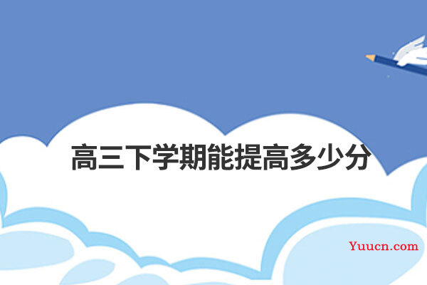 高三下学期能提高多少分