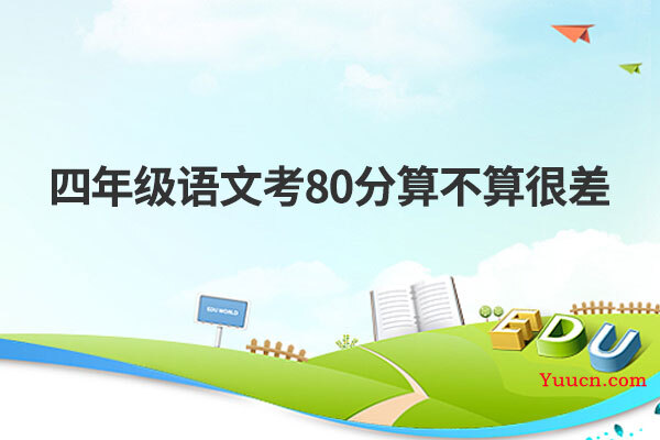 四年级语文考80分算不算很差