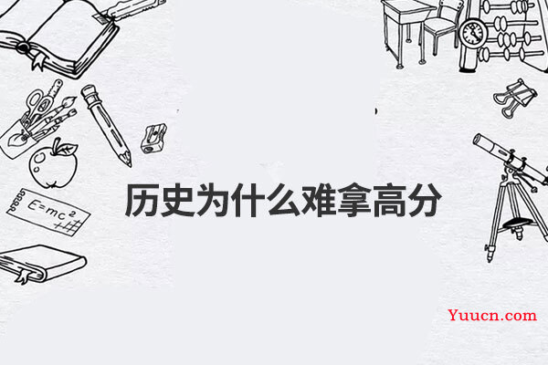 历史为什么难拿高分