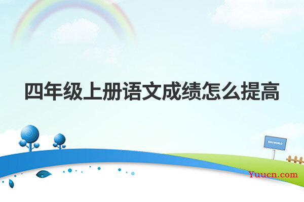 四年级上册语文成绩怎么提高