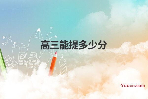 高三能提多少分