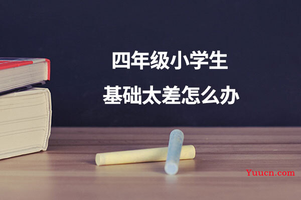 四年级小学生基础太差怎么办