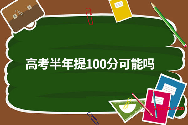 高考半年提100分可能吗