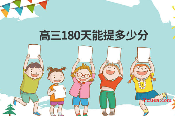 高三180天能提多少分