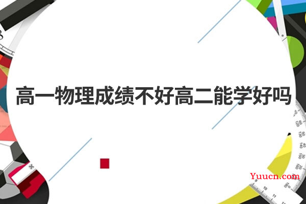 高一物理成绩不好高二能学好吗