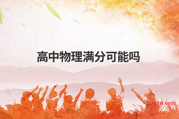 高中物理满分可能吗