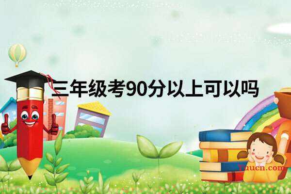 三年级考90分以上可以吗