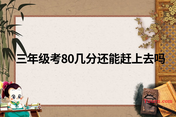 三年级考80几分还能赶上去吗