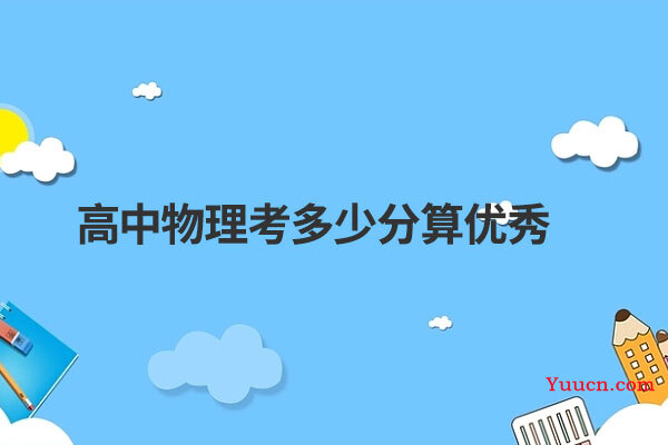 高中物理考多少分算优秀