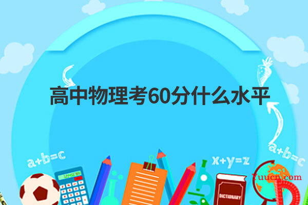 高中物理考60分什么水平